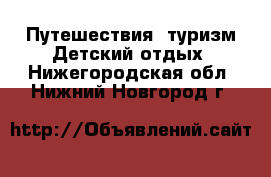 Путешествия, туризм Детский отдых. Нижегородская обл.,Нижний Новгород г.